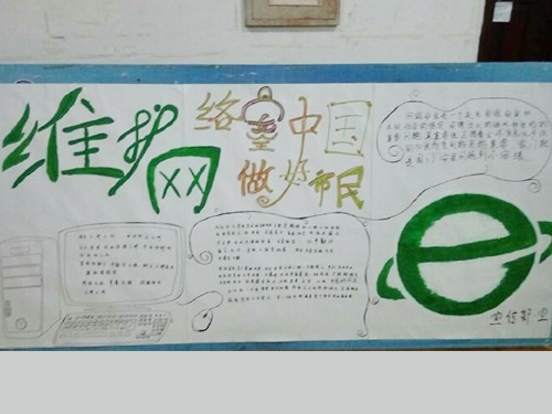 維護(hù)網(wǎng)絡(luò)安全，做中國好網(wǎng)民